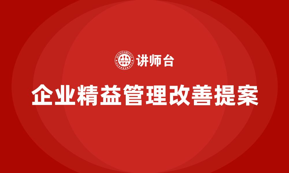 企业精益管理改善提案