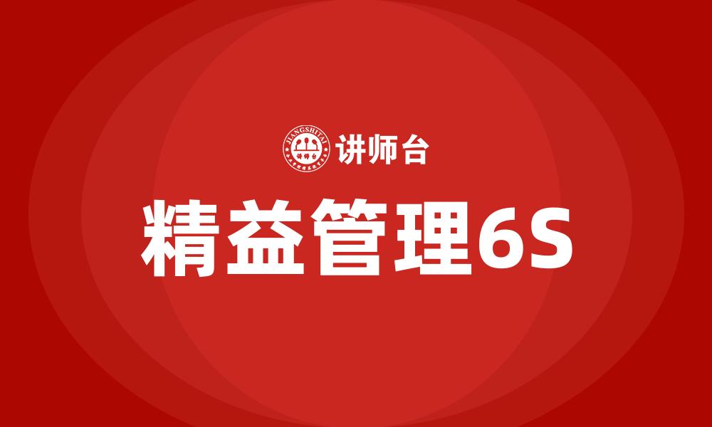 精益管理6S