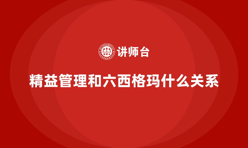 文章精益管理和六西格玛什么关系的缩略图