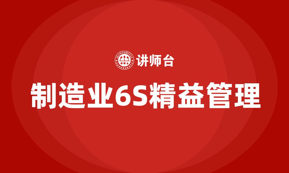 制造业6S精益管理