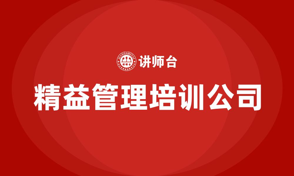 文章精益管理培训公司的缩略图